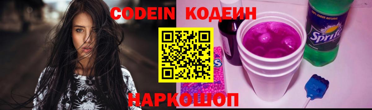 Codein напиток Lean (лин) Урюпинск